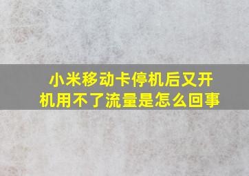 小米移动卡停机后又开机用不了流量是怎么回事