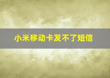 小米移动卡发不了短信