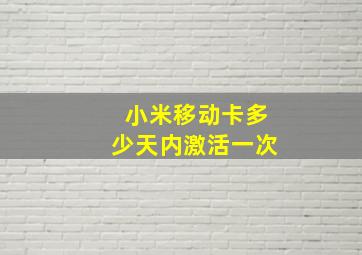 小米移动卡多少天内激活一次