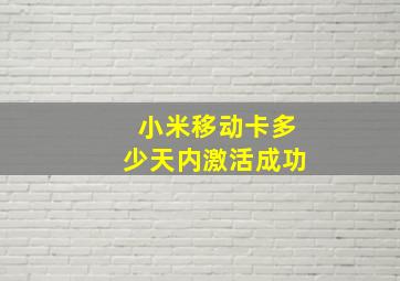 小米移动卡多少天内激活成功