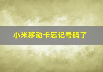 小米移动卡忘记号码了