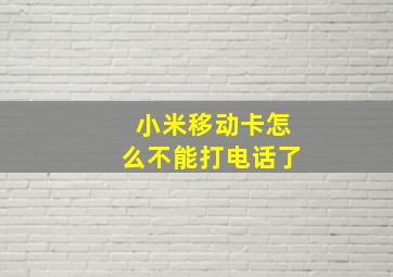 小米移动卡怎么不能打电话了