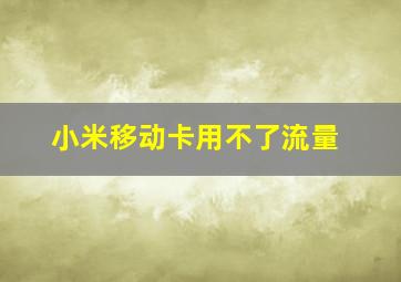 小米移动卡用不了流量