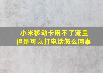 小米移动卡用不了流量但是可以打电话怎么回事