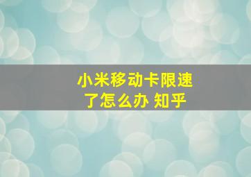 小米移动卡限速了怎么办 知乎