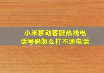 小米移动客服热线电话号码怎么打不通电话