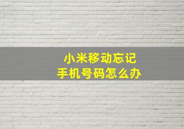 小米移动忘记手机号码怎么办