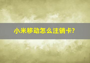 小米移动怎么注销卡?