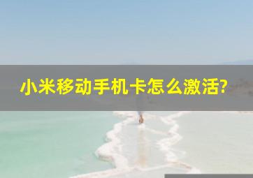 小米移动手机卡怎么激活?