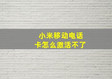 小米移动电话卡怎么激活不了