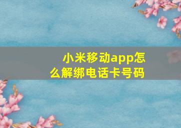 小米移动app怎么解绑电话卡号码