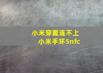 小米穿戴连不上小米手环5nfc