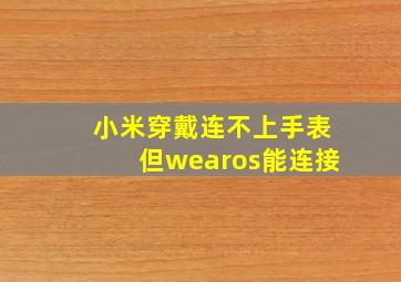 小米穿戴连不上手表但wearos能连接