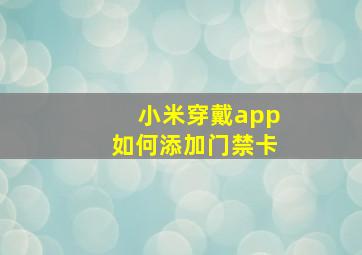 小米穿戴app如何添加门禁卡