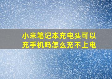 小米笔记本充电头可以充手机吗怎么充不上电