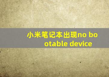 小米笔记本出现no bootable device