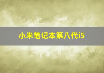 小米笔记本第八代i5