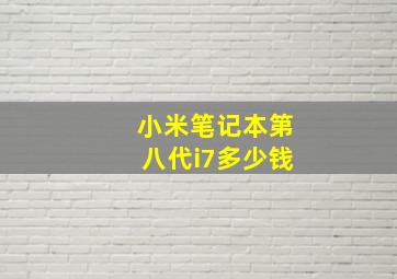 小米笔记本第八代i7多少钱