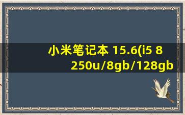 小米笔记本 15.6(i5 8250u/8gb/128gb+1tb)