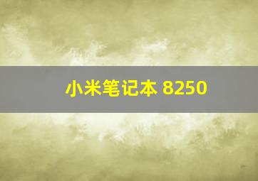 小米笔记本 8250