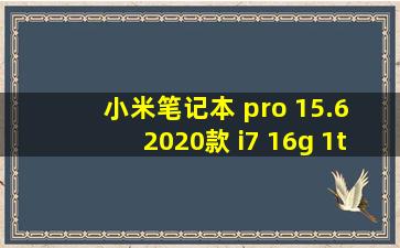 小米笔记本 pro 15.6 2020款 i7 16g 1tb mx350 2g