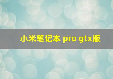 小米笔记本 pro gtx版