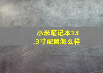 小米笔记本13.3寸配置怎么样