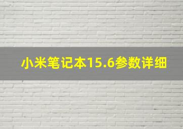 小米笔记本15.6参数详细