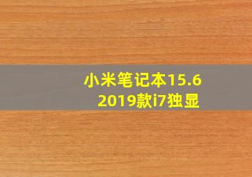 小米笔记本15.6 2019款i7独显