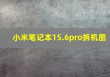 小米笔记本15.6pro拆机图