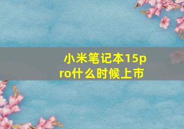 小米笔记本15pro什么时候上市