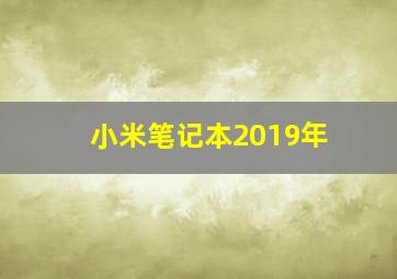 小米笔记本2019年