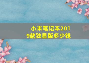 小米笔记本2019款独显版多少钱