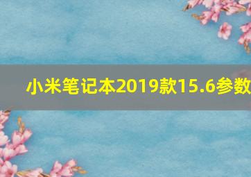 小米笔记本2019款15.6参数