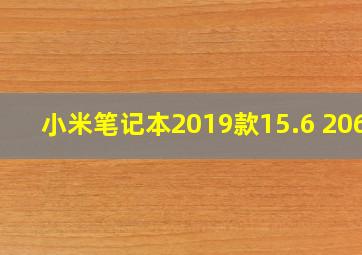 小米笔记本2019款15.6 2060