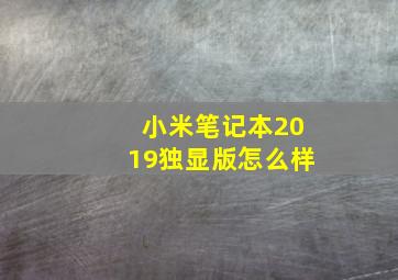 小米笔记本2019独显版怎么样