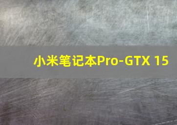 小米笔记本Pro-GTX 15