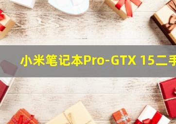 小米笔记本Pro-GTX 15二手