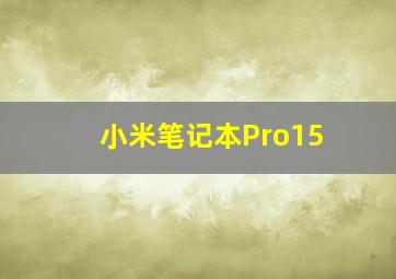 小米笔记本Pro15