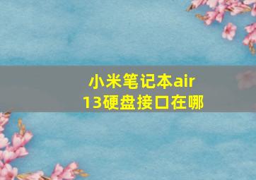 小米笔记本air13硬盘接口在哪