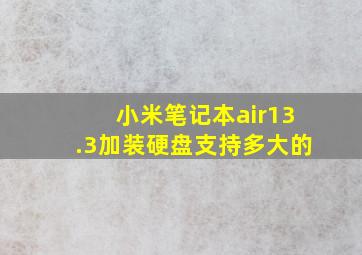 小米笔记本air13.3加装硬盘支持多大的