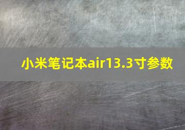 小米笔记本air13.3寸参数