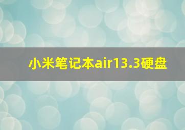 小米笔记本air13.3硬盘