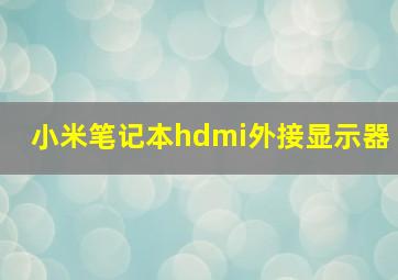 小米笔记本hdmi外接显示器