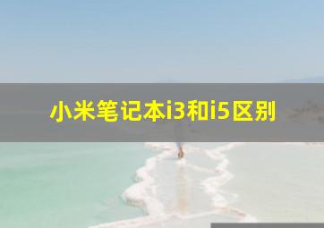 小米笔记本i3和i5区别