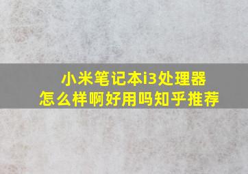 小米笔记本i3处理器怎么样啊好用吗知乎推荐