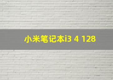 小米笔记本i3 4+128