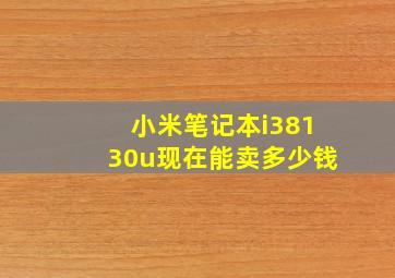 小米笔记本i38130u现在能卖多少钱