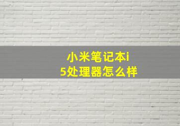 小米笔记本i5处理器怎么样