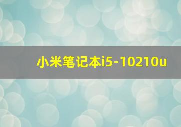 小米笔记本i5-10210u